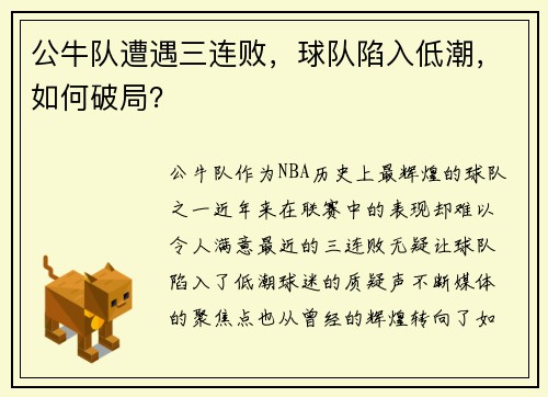 公牛队遭遇三连败，球队陷入低潮，如何破局？