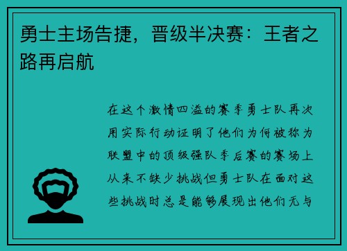 勇士主场告捷，晋级半决赛：王者之路再启航