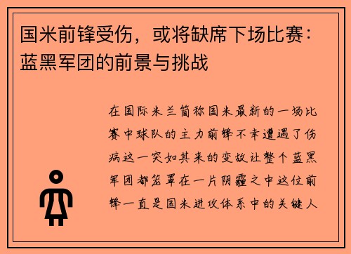 国米前锋受伤，或将缺席下场比赛：蓝黑军团的前景与挑战