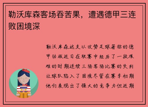 勒沃库森客场吞苦果，遭遇德甲三连败困境深