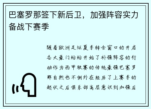 巴塞罗那签下新后卫，加强阵容实力备战下赛季