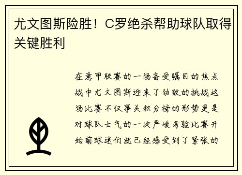 尤文图斯险胜！C罗绝杀帮助球队取得关键胜利