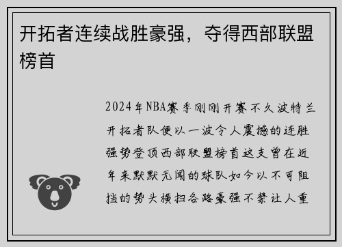 开拓者连续战胜豪强，夺得西部联盟榜首