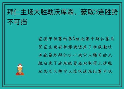 拜仁主场大胜勒沃库森，豪取3连胜势不可挡