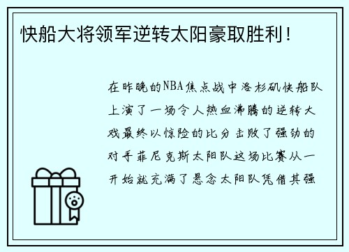 快船大将领军逆转太阳豪取胜利！