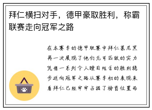 拜仁横扫对手，德甲豪取胜利，称霸联赛走向冠军之路