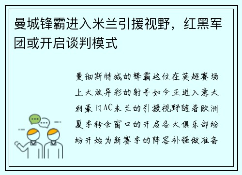 曼城锋霸进入米兰引援视野，红黑军团或开启谈判模式