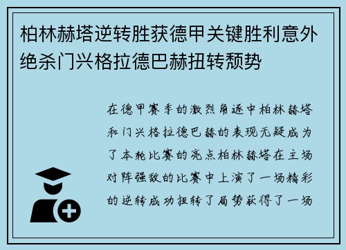 柏林赫塔逆转胜获德甲关键胜利意外绝杀门兴格拉德巴赫扭转颓势