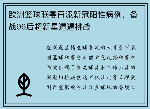 欧洲篮球联赛再添新冠阳性病例，备战96后超新星遭遇挑战