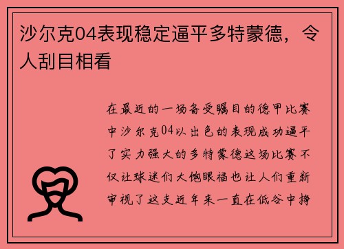 沙尔克04表现稳定逼平多特蒙德，令人刮目相看