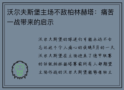 沃尔夫斯堡主场不敌柏林赫塔：痛苦一战带来的启示