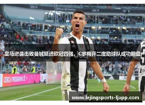 皇马逆袭击败曼城挺进欧冠四强，C罗梅开二度助球队成功翻盘