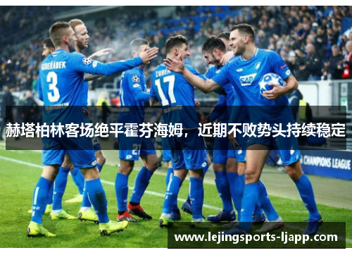 赫塔柏林客场绝平霍芬海姆，近期不败势头持续稳定