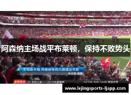 阿森纳主场战平布莱顿，保持不败势头