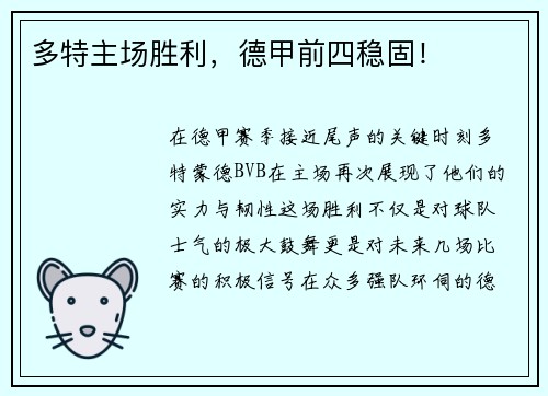 多特主场胜利，德甲前四稳固！
