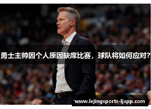 勇士主帅因个人原因缺席比赛，球队将如何应对？