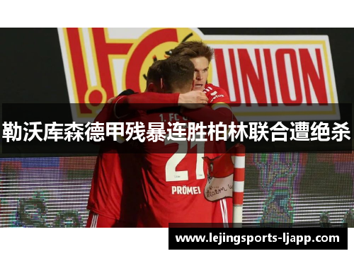 勒沃库森德甲残暴连胜柏林联合遭绝杀