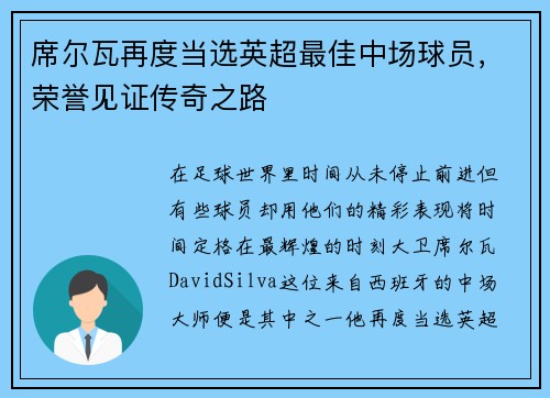 席尔瓦再度当选英超最佳中场球员，荣誉见证传奇之路