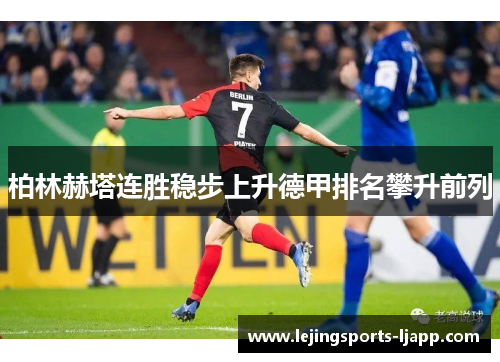 柏林赫塔连胜稳步上升德甲排名攀升前列