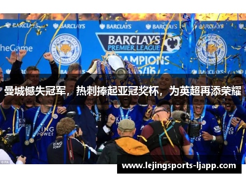 曼城憾失冠军，热刺捧起亚冠奖杯，为英超再添荣耀