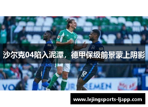 沙尔克04陷入泥潭，德甲保级前景蒙上阴影