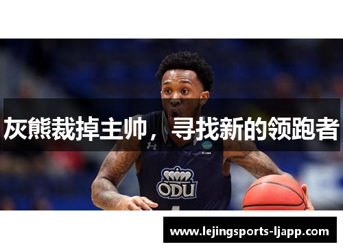 灰熊裁掉主帅，寻找新的领跑者