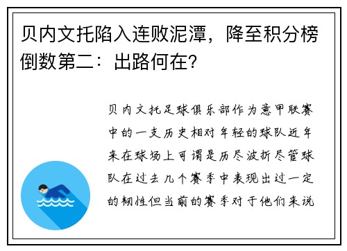 贝内文托陷入连败泥潭，降至积分榜倒数第二：出路何在？