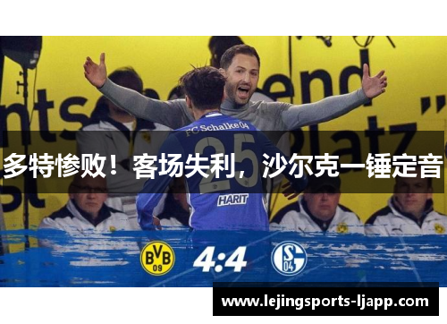 多特惨败！客场失利，沙尔克一锤定音