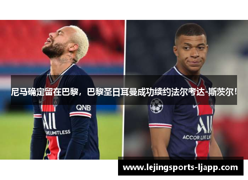 尼马确定留在巴黎，巴黎圣日耳曼成功续约法尔考达-斯茨尔！