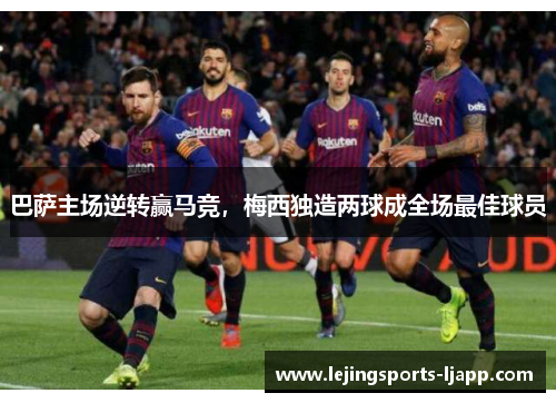 巴萨主场逆转赢马竞，梅西独造两球成全场最佳球员