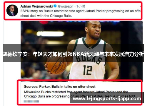 凯德坎宁安：年轻天才如何引领NBA新风潮与未来发展潜力分析