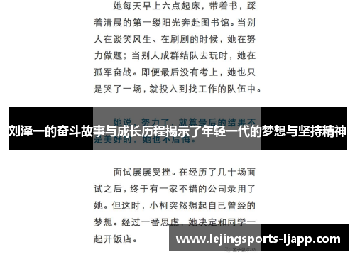刘泽一的奋斗故事与成长历程揭示了年轻一代的梦想与坚持精神