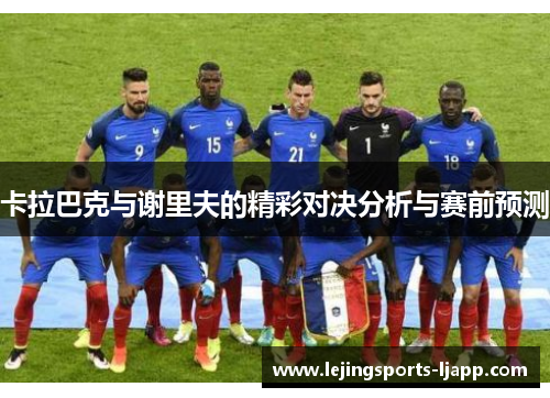 卡拉巴克与谢里夫的精彩对决分析与赛前预测