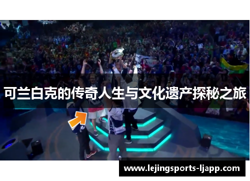 可兰白克的传奇人生与文化遗产探秘之旅