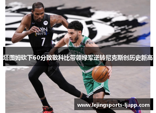 塔图姆砍下60分致敬科比带领绿军逆转尼克斯创历史新高