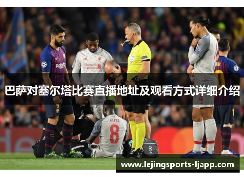 巴萨对塞尔塔比赛直播地址及观看方式详细介绍