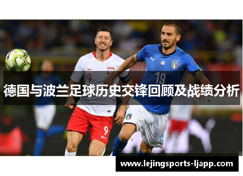 德国与波兰足球历史交锋回顾及战绩分析