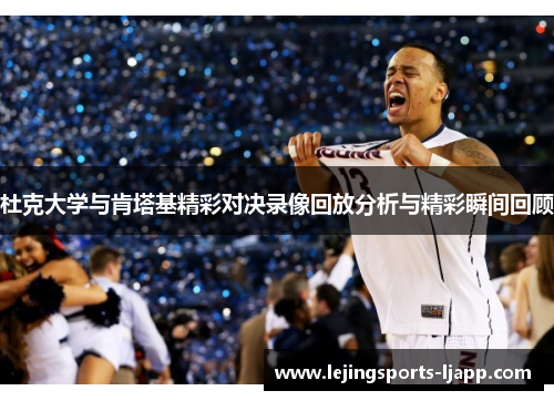 杜克大学与肯塔基精彩对决录像回放分析与精彩瞬间回顾