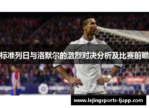 标准列日与洛默尔的激烈对决分析及比赛前瞻