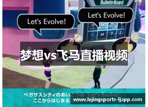 梦想vs飞马直播视频