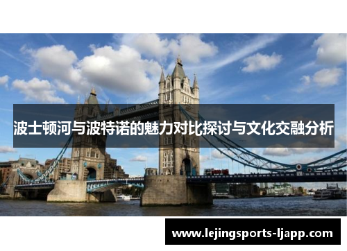波士顿河与波特诺的魅力对比探讨与文化交融分析