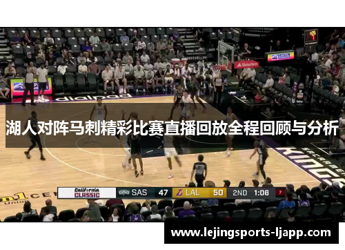 湖人对阵马刺精彩比赛直播回放全程回顾与分析