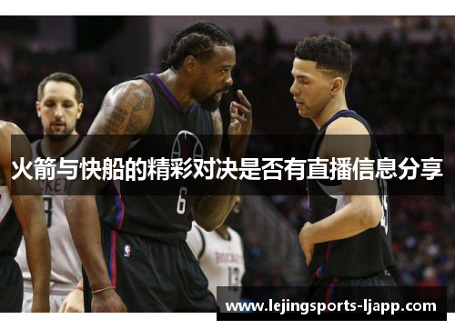 火箭与快船的精彩对决是否有直播信息分享