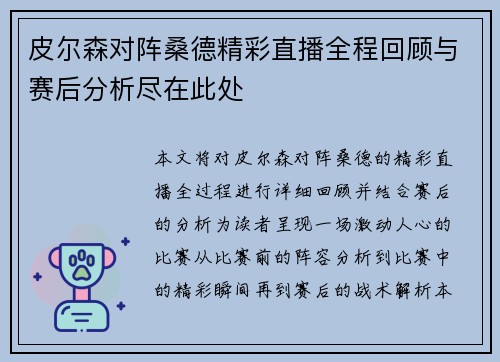 皮尔森对阵桑德精彩直播全程回顾与赛后分析尽在此处