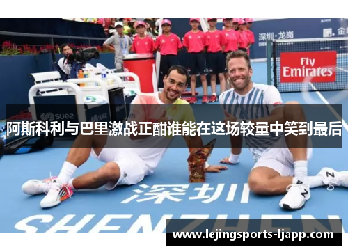 阿斯科利与巴里激战正酣谁能在这场较量中笑到最后