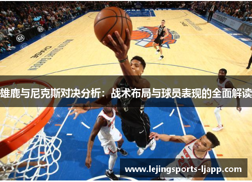 雄鹿与尼克斯对决分析：战术布局与球员表现的全面解读