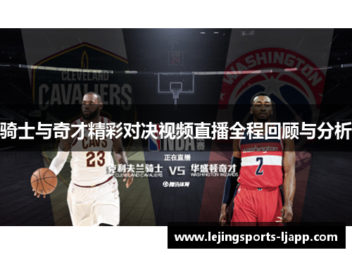 骑士与奇才精彩对决视频直播全程回顾与分析
