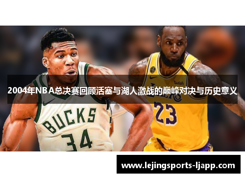 2004年NBA总决赛回顾活塞与湖人激战的巅峰对决与历史意义