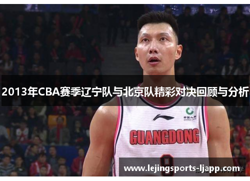 2013年CBA赛季辽宁队与北京队精彩对决回顾与分析