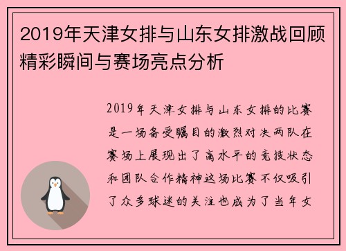 2019年天津女排与山东女排激战回顾精彩瞬间与赛场亮点分析